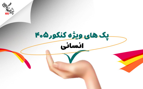 ثبت نام ویژه کنکور رشته انسانی سال تحصیلی 1405-1404